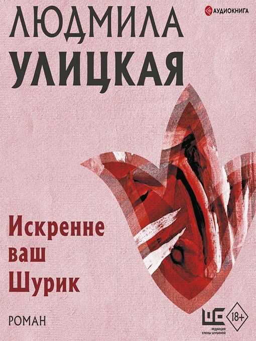 Cover image for Искренне ваш Шурик